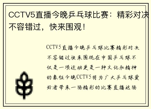 CCTV5直播今晚乒乓球比赛：精彩对决不容错过，快来围观！