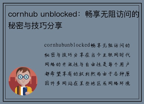 cornhub unblocked：畅享无阻访问的秘密与技巧分享